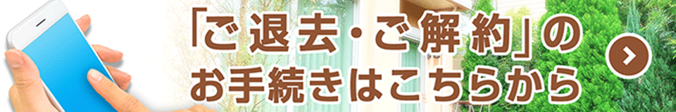 ご退去・ご解約
