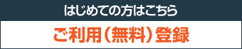 ご利用登録