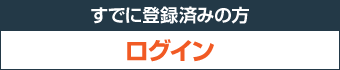 ログイン